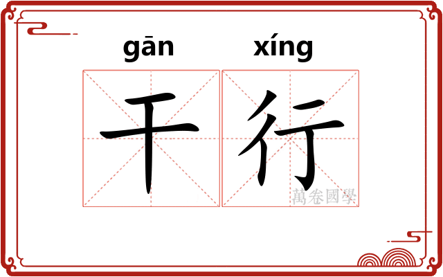 干行