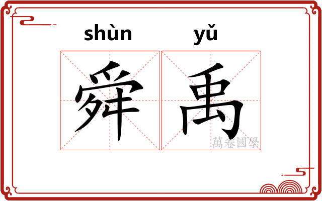 舜禹
