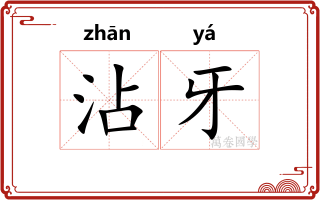 沾牙