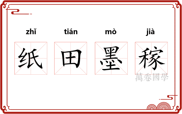 纸田墨稼