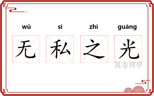 无私之光