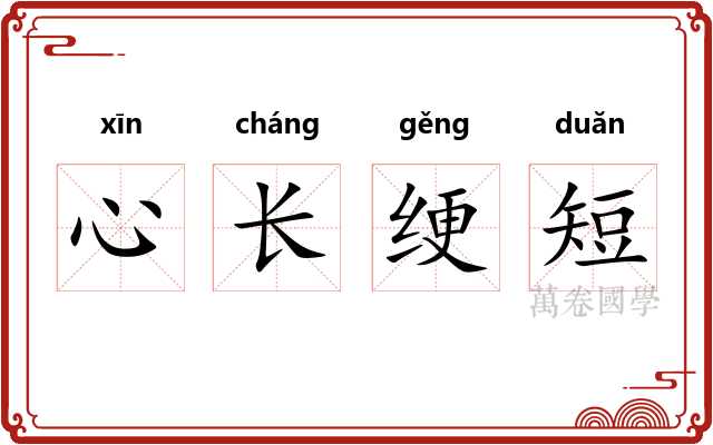 心长绠短