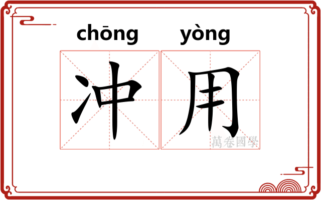 冲用