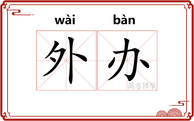 外办
