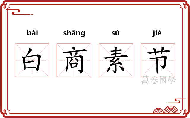 白商素节 白商素节