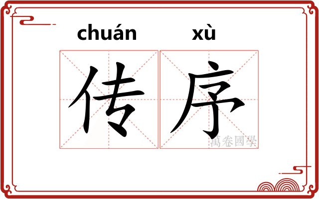 传序 传序