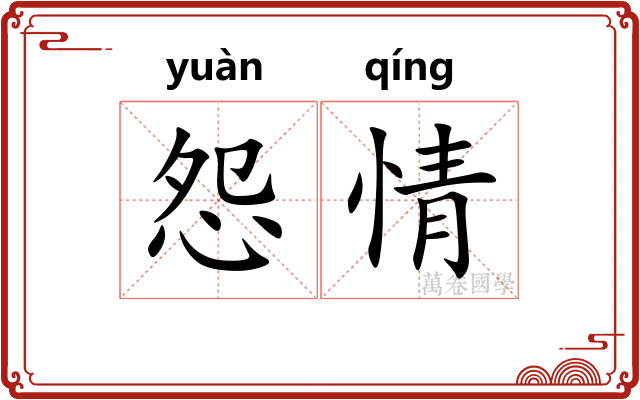 怨情