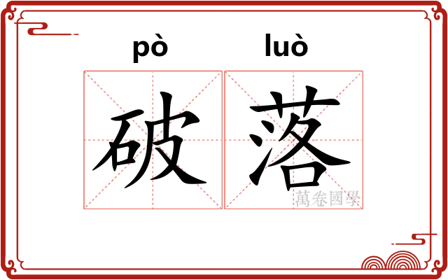 破落