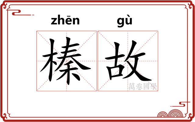 榛故