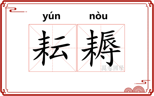 耘耨