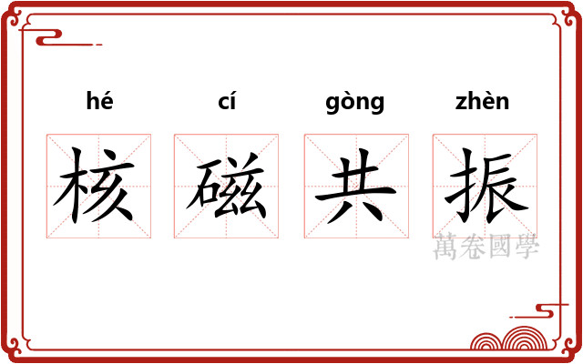 核磁共振