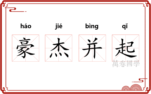 豪杰并起