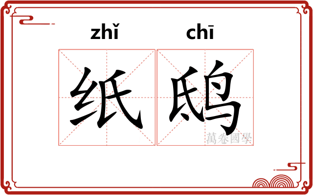 纸鸱