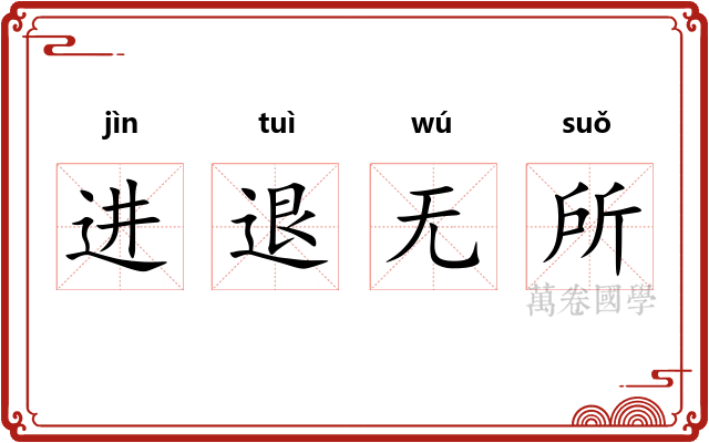 进退无所