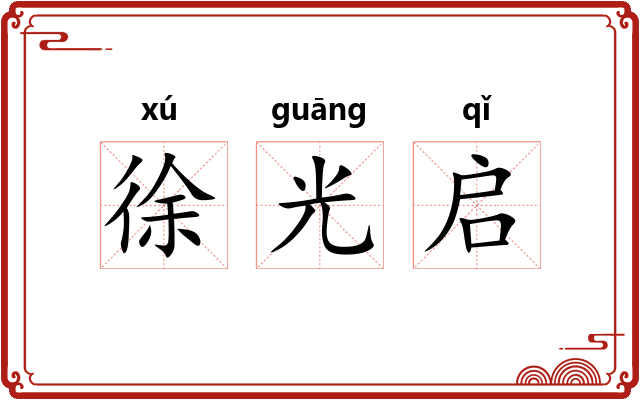 徐光启