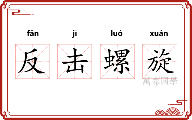反击螺旋 反击螺旋