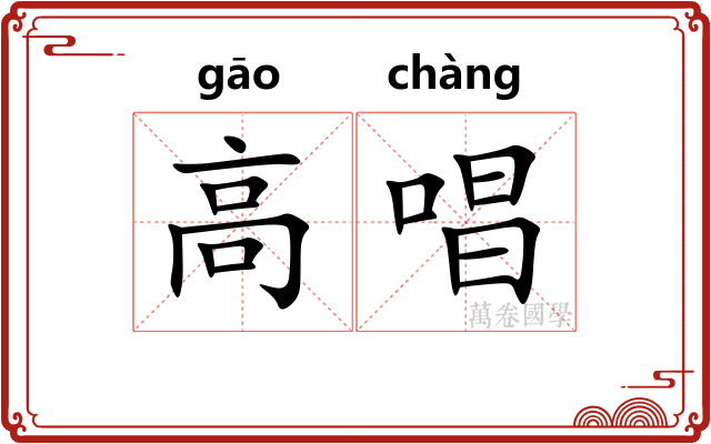 高唱