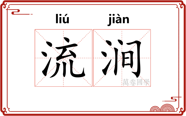 流涧