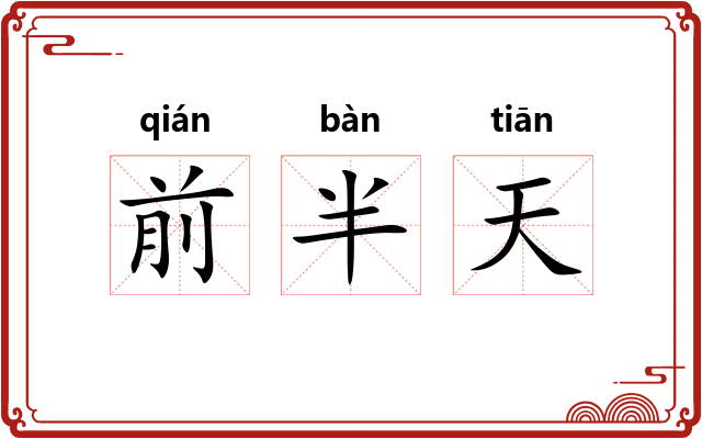 前半天 前半天