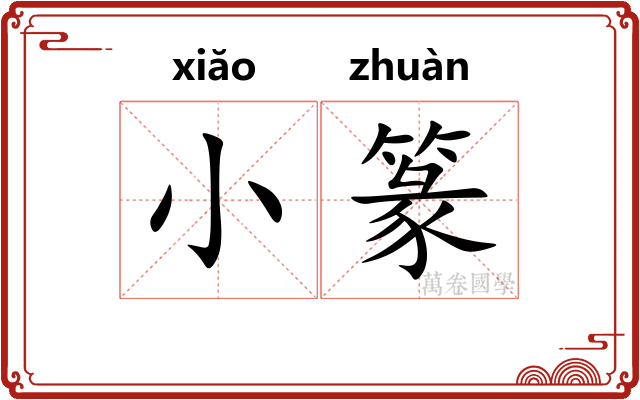 小篆 小篆