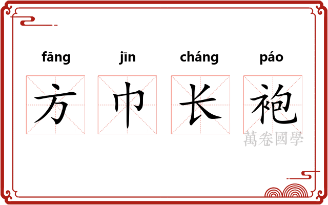 方巾长袍 方巾长袍