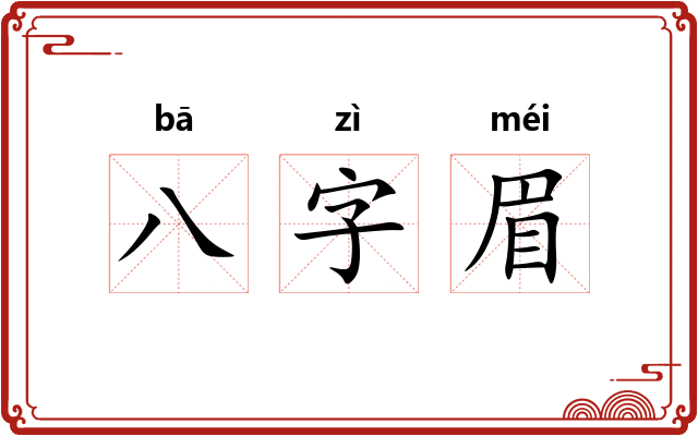 八字眉