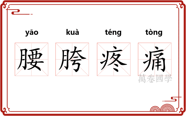 腰胯疼痛