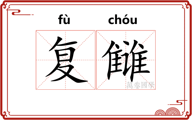 复雠
