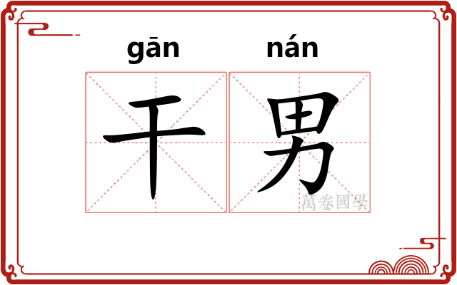 干男 干男