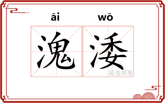 溾涹