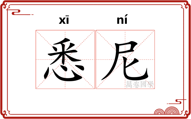 悉尼