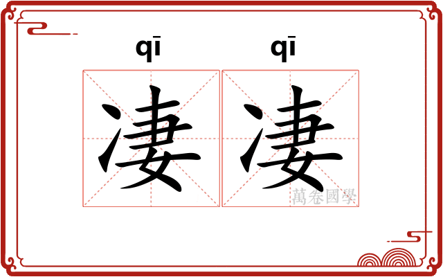 凄凄