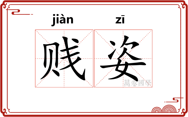 贱姿