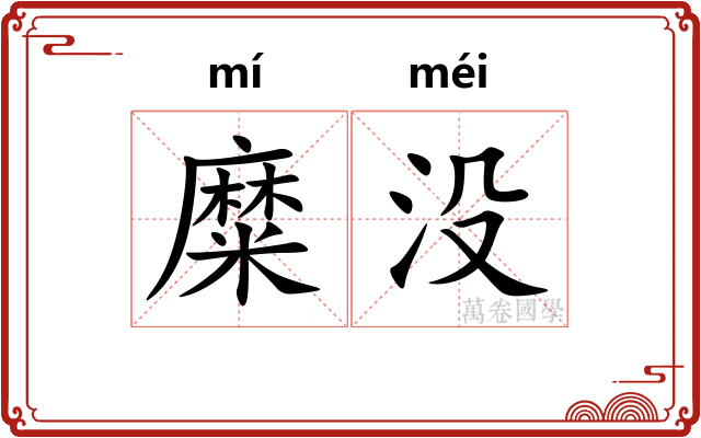 糜没
