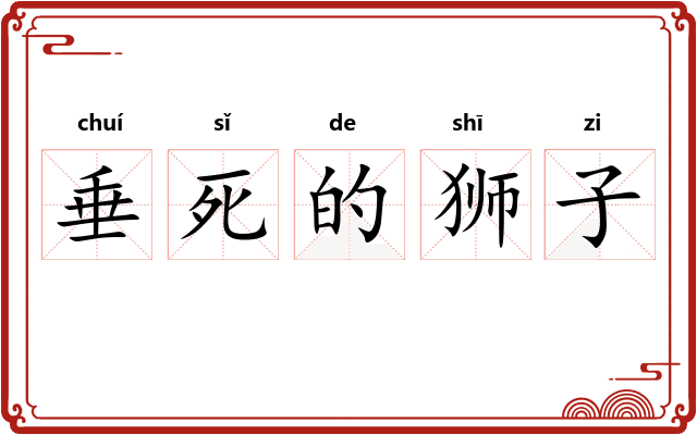 垂死的狮子