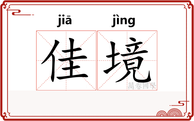 佳境