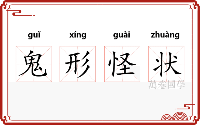 鬼形怪状