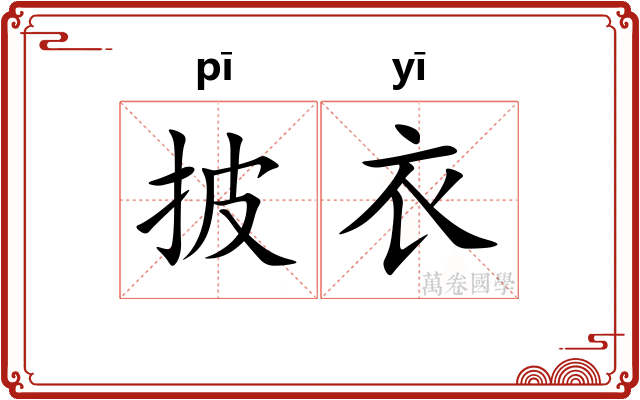 披衣