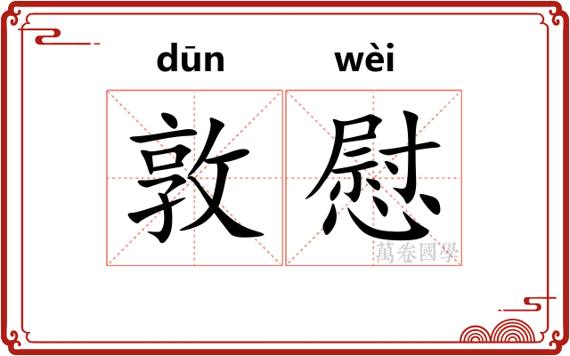 敦慰