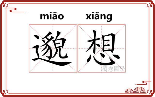 邈想