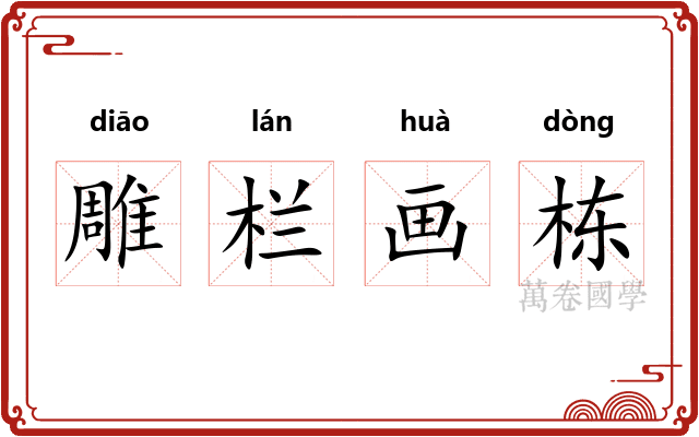 雕栏画栋
