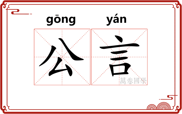 公言