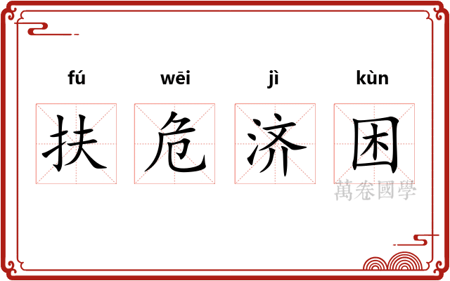 扶危济困 扶危济困