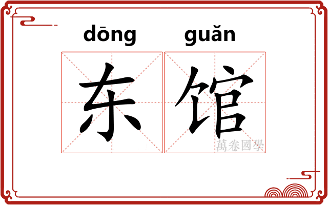 东馆
