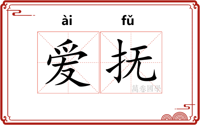 爱抚