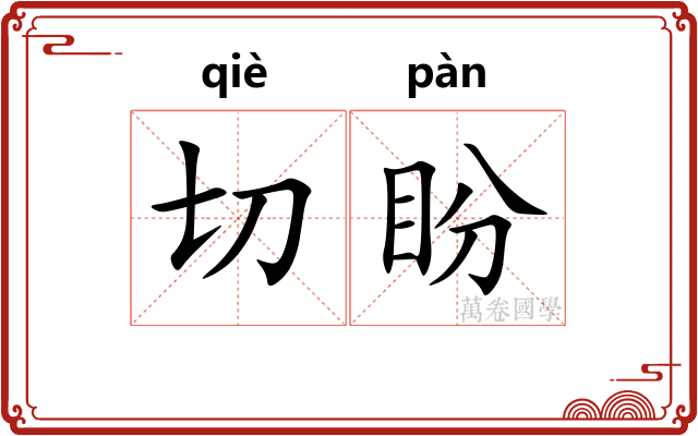 切盼