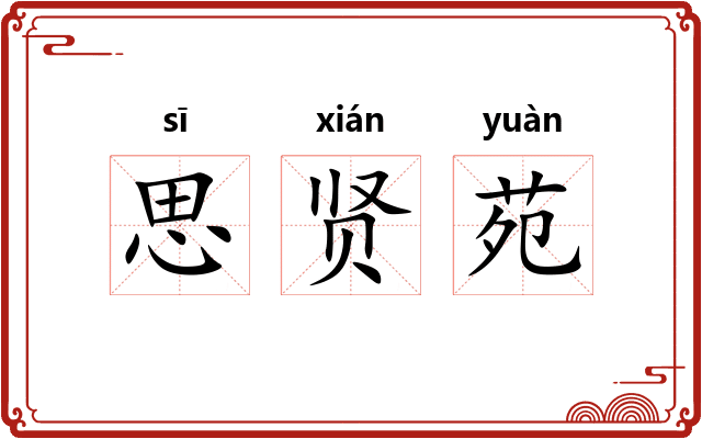 思贤苑