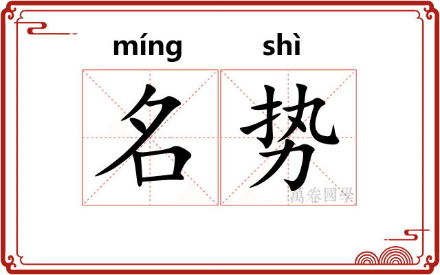 名势 名势
