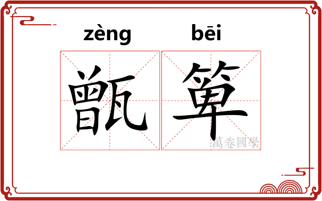 甑箄