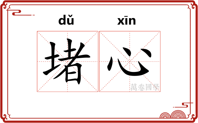 堵心